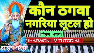 कौन ठगवा नगरिया लूटल हो ,जग से नाता टूटल हो (अध्यात्मिक निर्गुण भजन💐)