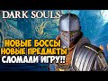 Этот Мод Полностью Сломал Первый Dark Souls - Daughters of Ash