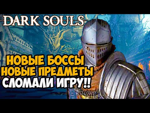 Видео: Dark Souls мод прави враговете ужасно агресивни