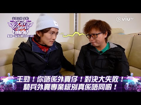 《勁騎26》 王勁！你唔係外賣仔！對決大失敗！騎兵外賣專業級別真係唔同啲！