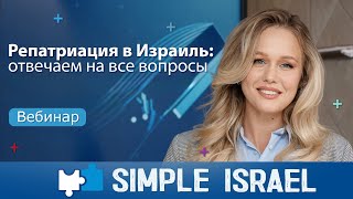 🇮🇱 ПОЛНЫЙ РАЗБОР РЕПАТРИАЦИИ В ИЗРАИЛЬ 2025 | Отвечаем на ВСЕ вопросы