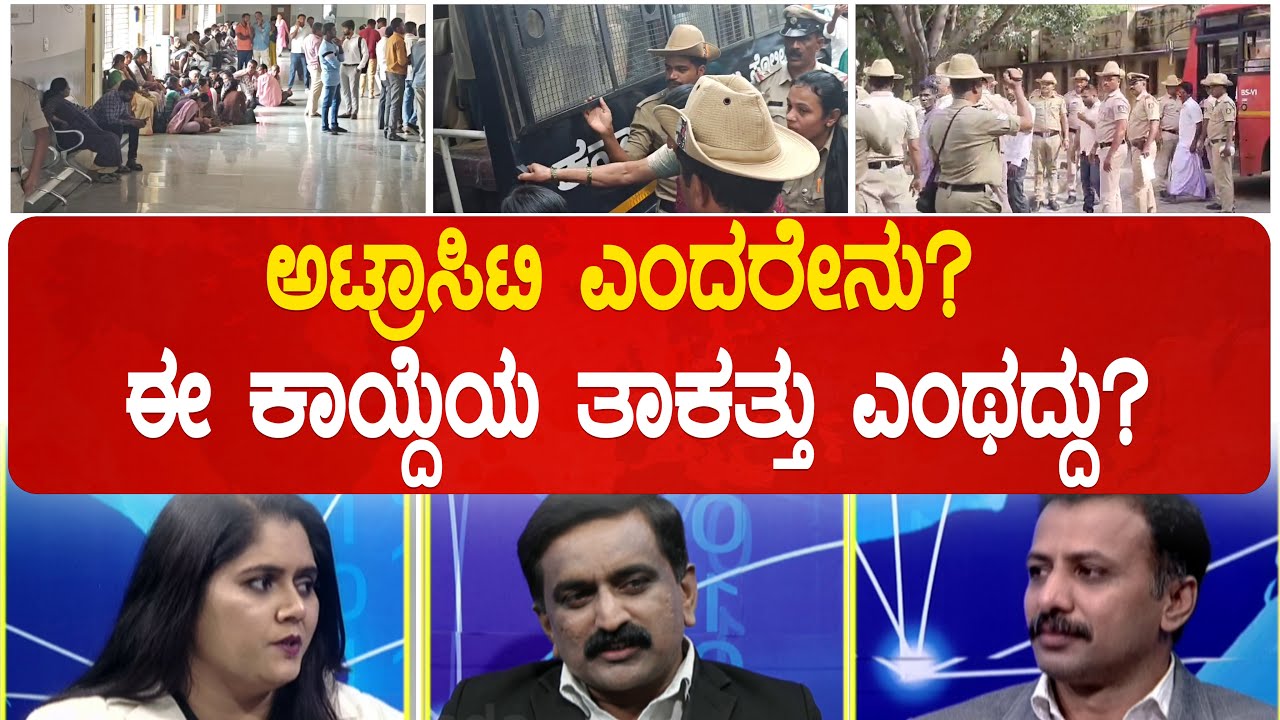 ATROCITY CASE : ಏನಿದು ಅಟ್ರಾಸಿಟಿ ಕಾಯ್ದೆ? ಈ ಕಾಯ್ದೆಯ ತಾಕತ್ತೇನು? What Is Atrocity Case