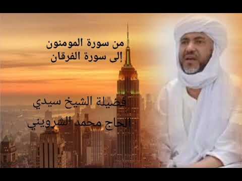 قراءة جماعية من سورة المؤمنون إلى سورة الفرقان بقيادة شيخ سيد الحاج محمد بن موسى الشرويني