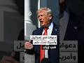 دعوات في إسرائيل وأمريكا تحث على ضرب إيران