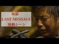 映画「海猿 LAST MESSAGE」感動シーン