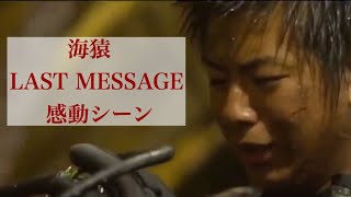 映画海猿 Last Message感動シーン