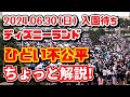 【速報❗】2024.06.30(日) ディズニーランド 入園待ち【ひどい不公平】ちょっとだけ解説と補足【クワッキーダックシティ最終日】夢の国の住人 開園待ち