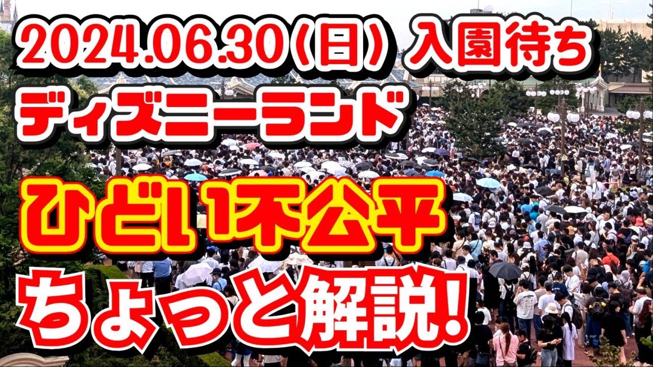 速報❗】2024.06.30(日) ディズニーランド 入園待ち【ひどい不公平