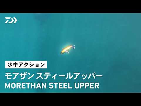 【ルアーアクション】モアザン スティールアッパー｜小沼正弥監修 釣れる弱い巻き心地の追求。