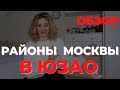 ГДЕ ЖИТЬ В МОСКВЕ/ обзор юго-западного округа Москвы, часть первая