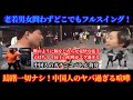 徹底解説！躊躇容赦全くナシ！中国人が喧嘩をしたらこうなる！ヤバ過ぎる中国人のガチンコバトル勃発！