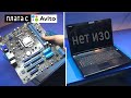 КЛИЕНТ КУПИЛ МАТЬ ASUS P8H67-M LE на АВИТО | НЕТ ИЗОБРАЖЕНИЯ НОУТБУК DELL N5030