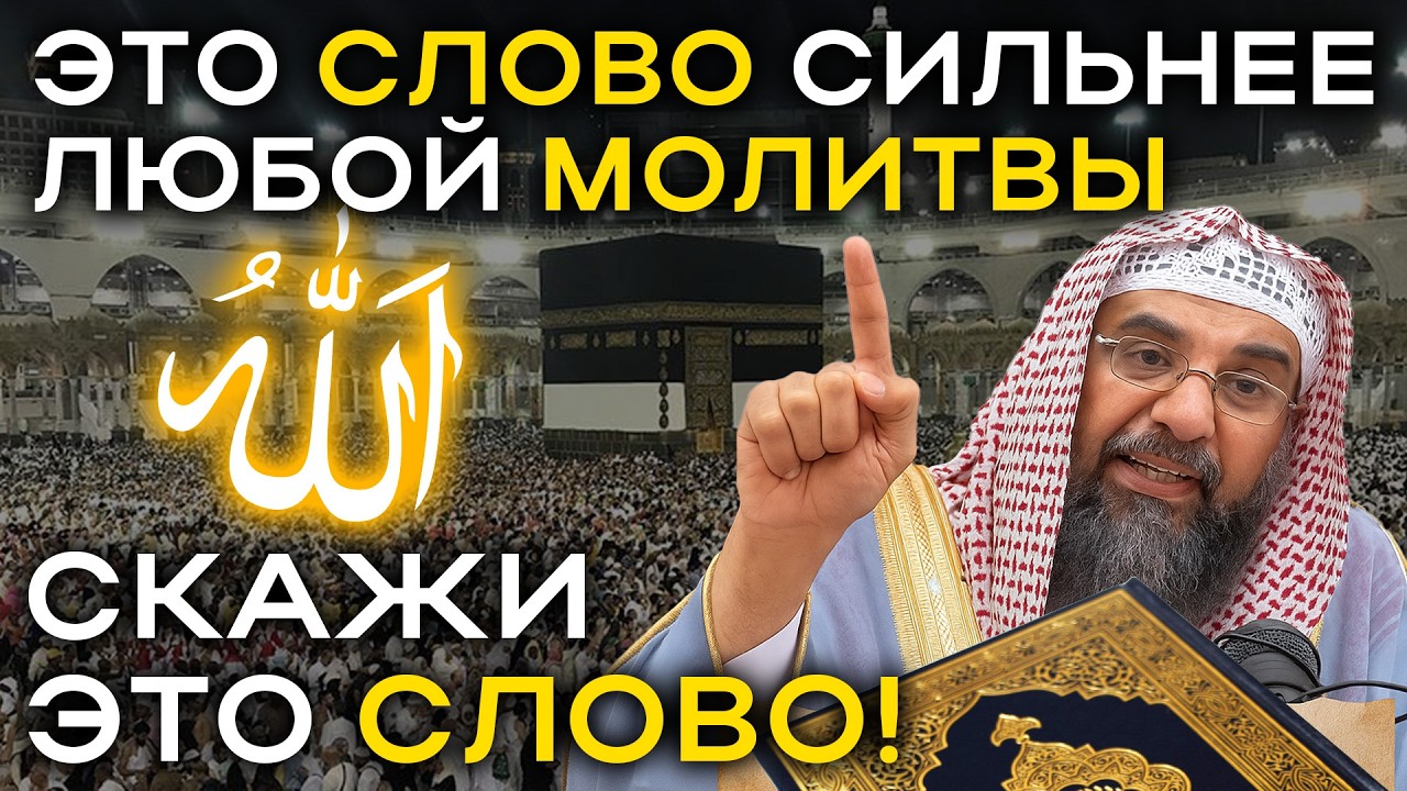 Любимое слово Аллаха! Самое сильное Слово в Исламе! Скажи его и получи очищение