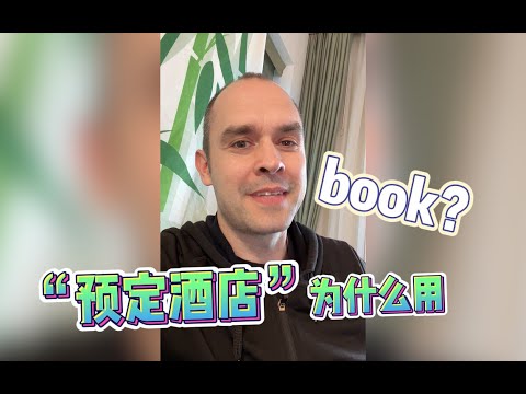 预定酒店为什么用“book”？ #英语学习 #英语口语 #文化 - YouTube