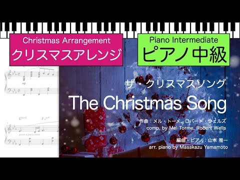 【クリスマス】ザ・クリスマス・ソング / The Christmas Song [ピアノソロ]＜中級＞（編曲：山本雅一） (ピアノ中級) - メル・トーメ、ロバート・ウェルズ