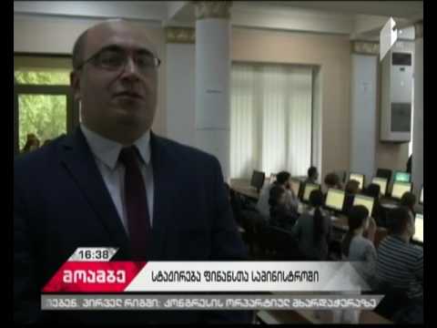 ფინანსთა სამინისტროს საგამოძიებო სამსახურში სტაჟიორთა შესარჩევი კონკურსის პირველი ეტაპი დასრულდა