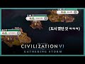 [문명6] 선덕여왕으로 싸우지 않고 모든 나라 침수시키기🌊 (Sid Meier's Civilization® VI: Gathering Storm)
