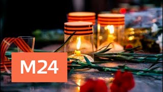 Москвичи зажгли тысячи "Свечей памяти" в знак скорби о погибших в ВОВ - Москва 24 Москвичи зажгли тысячи "Свечей памяти" в знак скорби о погибших в ВОВ - Москва 24