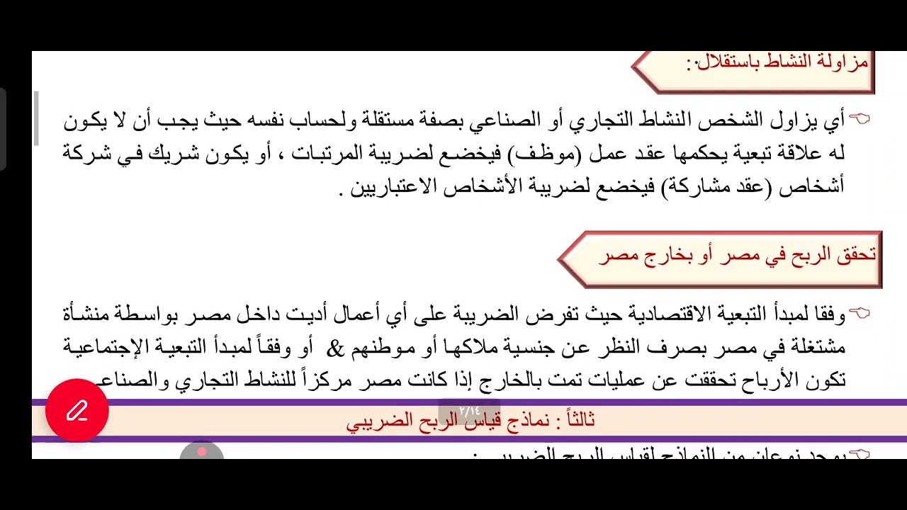 المحاسبه الضربيه الجزء الثانى