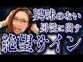 興味のない男性にだけするサイン8選【これされたら絶望脈なし】