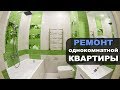 РЕМОНТ ОДНОКОМНАТНОЙ КВАРТИРЫ распашонки 42 м2 в новостройке Новокосино