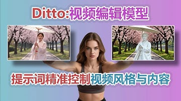 颠覆认知！ComfyUI迎来Ditto视频编辑模型，用文本指令实现电影级重绘。