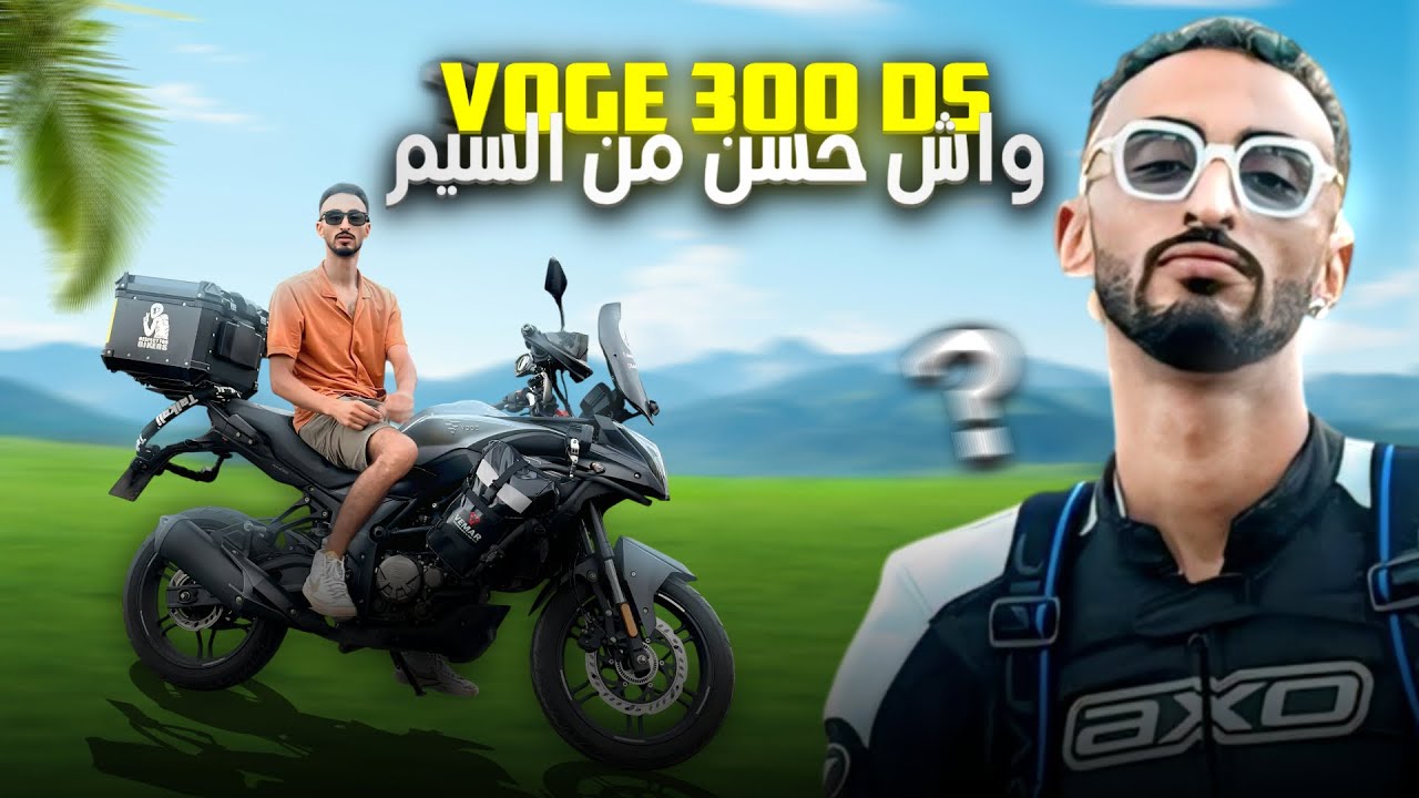 Voge 300 DS | موتور زوين ولكن فيه نقطة ضعف خاصك تنتبه ليها