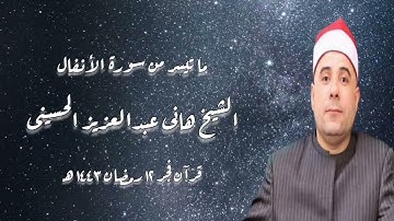 سورة الأنفال - قرآن فجر ١٣ أبريل ٢٠٢٢م - الشيخ هانى عبدالعزيز الحسينى