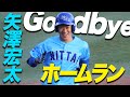 【劇的】二刀流 矢澤宏太 サヨナラホームラン