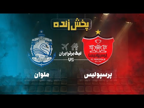 پخش زنده فوتبال پرسپولیس و ملوان هفته پنجم لیگ برتر فوتبال ایران