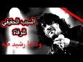 السبب الحقيقي لوفاة رشيد طه ملك الروك الجزائري 