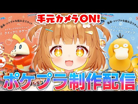 【ポケモン】手元配信！ポケモンのプラモデル？！小学生でも簡単初心者向けでかわいいプラモデルを組み立ててみる！【ロリ声小学生VTuberあのちゃん🐶 📛】