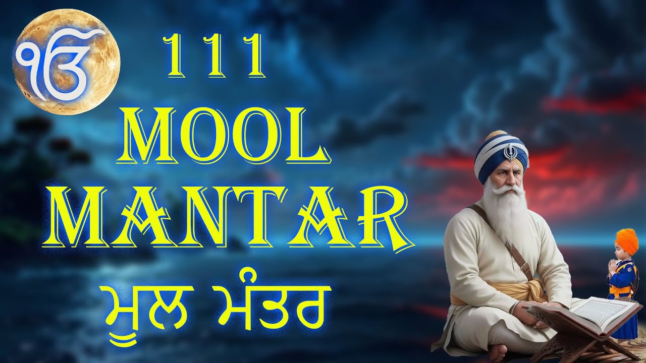 ਮੂਲ ਮੰਤਰ - Mool Mantar 111 Paath | New ਮੂਲਮੰਤਰ 111 Path | ਮੂਲਮੰਤਰ Morning Jaap | Nitnam ||