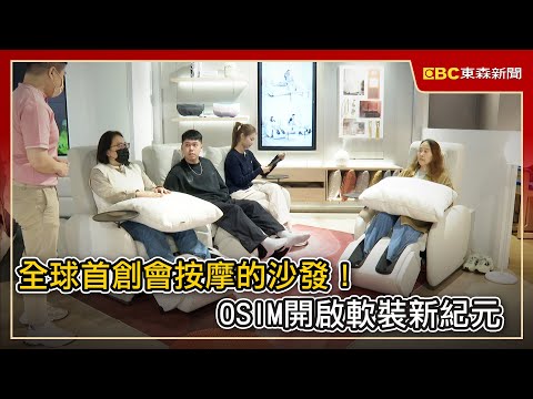 全球首創會按摩的沙發 OSIM開啟軟裝新紀元