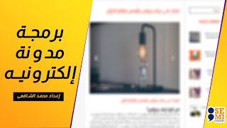 انشاء مدونه الكترونيه | #6 [ انشاء قاعدة البيانات و ملف الإتصال ] screenshot 2