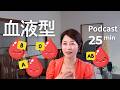 なぜ日本では血液型を聞くのか? Ep.79|日本語ポッドキャスト