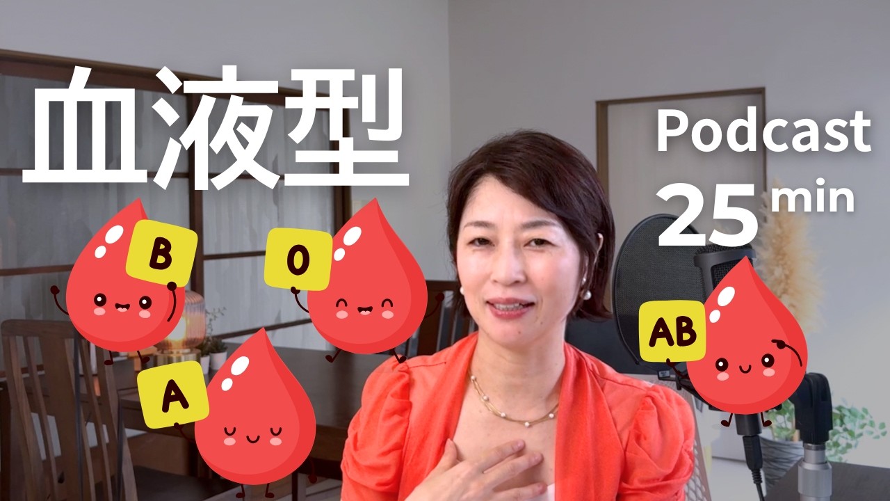 なぜ日本では血液型を聞くのか? Ep.79|日本語ポッドキャスト