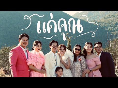 แค่คุณ - BASS BB Memory |  ซิงมั้ยซิส EP.15 🤍