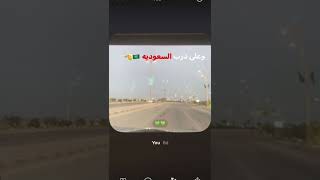 ترند وعلى درب السعوديه تلقتني دوريه 😎عنزها❤❤❤❤❤❤