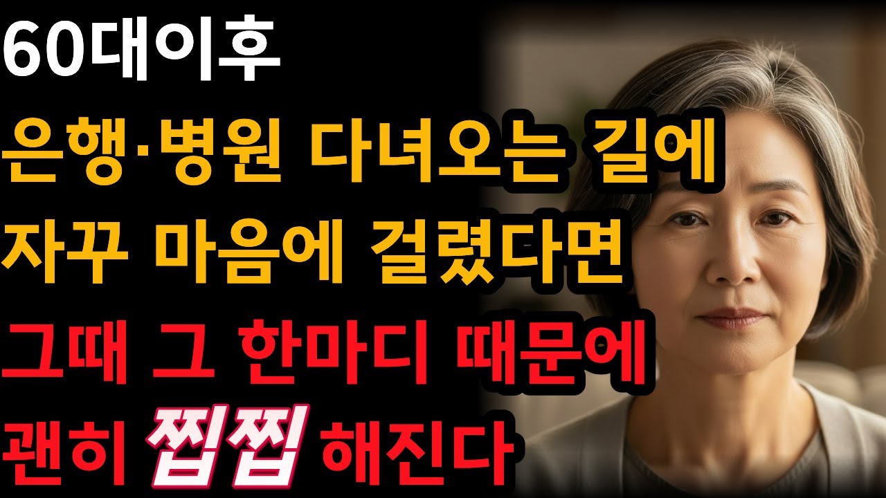 왜 어떤 사람만 친절을 받을까? 60대 이후 ‘첫마디’의 차이｜60대 이후 꼭 필요한 한마디｜친절을 부르는 말, 끊는 말 ｜노후의 관계 노트