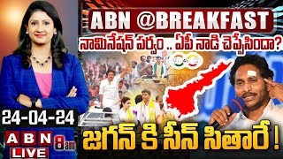 🔴Live: నామినేషన్ పర్వం .. ఏపీ నాడి చెప్పేసిందా? జగన్ కి సీన్ సితారే ! || YS Jagan || YCP || ABN