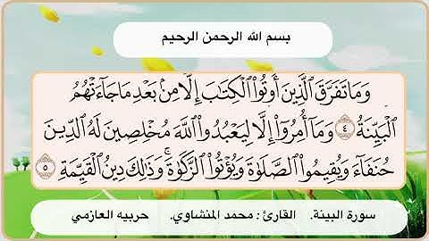 سورة البينة 4- 5