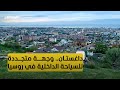 جمهورية داغستان إحدى أكثر المناطق تنوعا في روسيا جمهورية داغستان إحدى أكثر المناطق تنوعا في روسيا