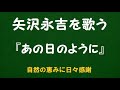 『あの日のように』/矢沢永吉を歌う_6185 by 自然の恵みに日々感謝
