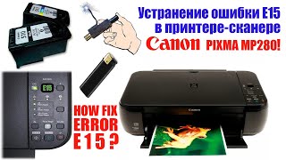 Устранение ошибки Е15 в принтере Canon pixma mp280