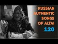 На небе месяц. Русские традиционные песни Алтая.  Russian authentic songs of Altai-120