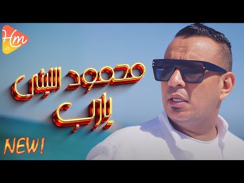     محمود الليثى يارب