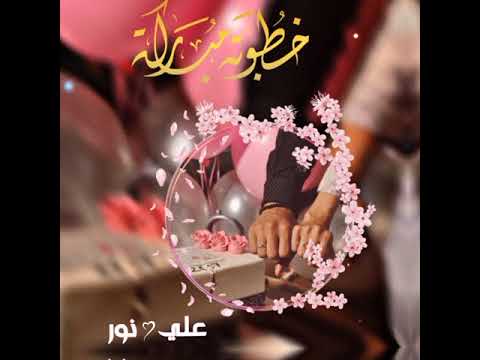 تصميم فيديو خطوبه مع اسامي علا الطلب بدون حقوق