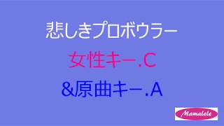 ウクレレ初心者練習用　悲しきプロボウラー　女性キーC 　原曲キーA　桑田佳祐 & The Pin Boys