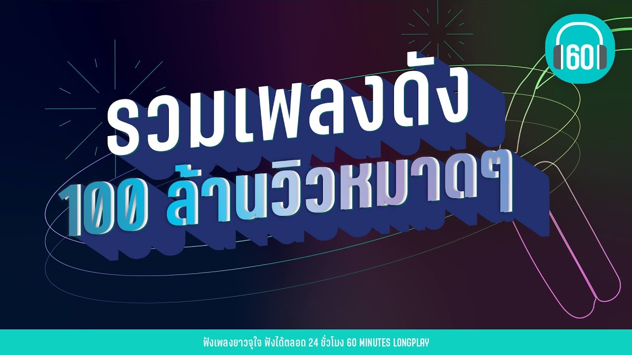 รวมเพลงดัง 100 ล้านวิวหมาดๆ  [ ไม่รัก...ไม่ต้อง,Sky&Seaความลับในใจ ,]  【LONGPLAY】